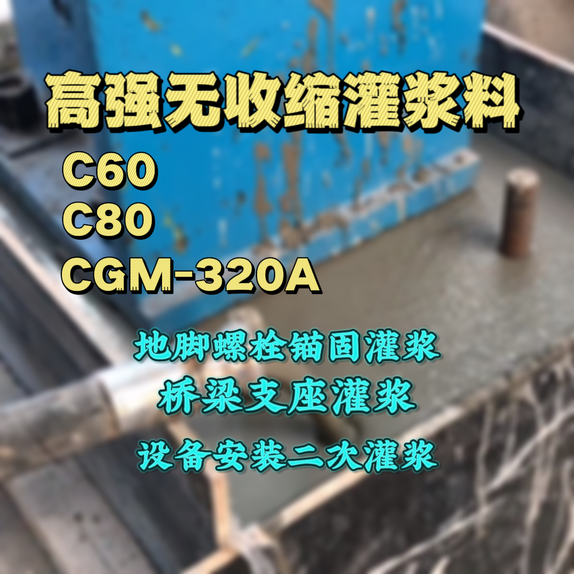 临沂灌浆料加水多了、稀了会有什么影响？